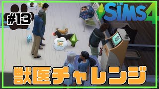 【シムズ４】ゆっくり獣医チャレンジ#１３【ゆっくり実況】