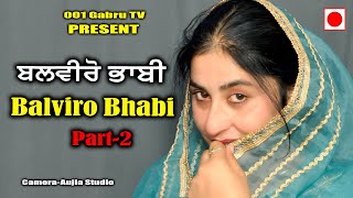 ਬਲਵੀਰੋ ਭਾਬੀ  Balviro Bhabi (Part-2) New  Short Movie 2024 #gabrutv #shortfilms