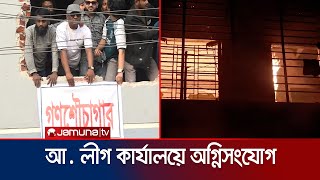 নওগাঁয় গানের তালে নেচে আ. লীগের কার্যালয়ে ভাঙচুর-আগুন | Awami League | Jamuna TV