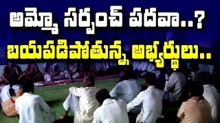 సర్పంచ్ పదవి అంటే ఎందుకు భయపడుతున్నారు… Special Story On Sarpanch Scared | T10