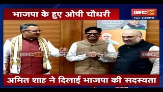 O P Choudhary Joins BJP: भाजपा के हुए O P Choudhary