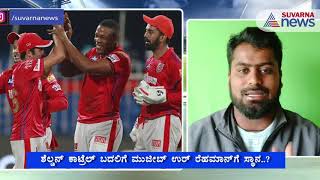 IPL 2020 | ಇಂದು ಮುಂಬೈ vs ಪಂಜಾಬ್ ಹೋರಾಟ; ತಂಡದಲ್ಲಿ ಕೆಲ ಬದಲಾವಣೆ ಸಾಧ್ಯತೆ | Pre-Match Analysis