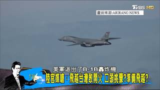 北韓怒斥：美韓軍演舉動挑釁！朝鮮半島核戰邊緣？少康戰情室 20171208