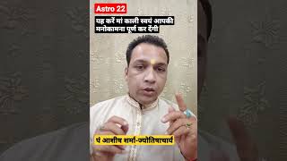 यह करते ही, मां काली स्वयं आपकी इच्छा पूर्ण करेंगी#shorts #astrology #shortsvideo #shortsviral