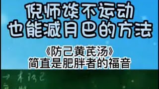 新概念学习｜中医养生｜防己黄芪汤｜2022-10-4