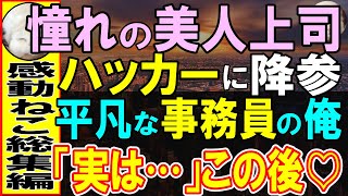 【感動する話】凄腕ハッカーだった過去がありながら、平凡な事務員をしていると、セキュリティ問題発生…IT部の美人課長を俺に助けてあげると…俺「もしかして君は…」【スカッと・いい話・泣ける話・朗読】