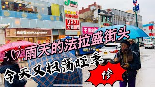 雨天的，法拉盛街头，惨今天又扫荡旺季商场，2024年2月2日