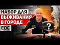 Носи эти вещи с собой! Набор выживания в городе. EDC