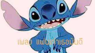 แฟนเก่าเธอมันดี