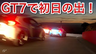 【GT7】初日の出暴走してみた！【picar3】