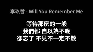 李玖哲 - Will You Remember Me(歌詞版)