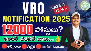 🎯తెలంగాణ VRO నోటిఫికేషన్ 2025👌||🛑12000 పోస్టులు? | అర్హతలు |Age Limit |Selection Process | #tgvro