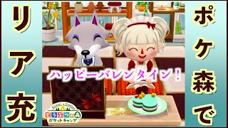 【ポケ森】推しにチョコをプレゼント！バレンタイン2022【どうぶつの森】