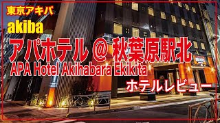 オタクの街近く【ホテルレビュー】￥5036　アパホテル秋葉北　東京出張　東京観光　tokyo japan