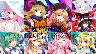 紅魔塔516階〜520階攻略！！全回復禁止！520階以外コンセプトあり攻略！