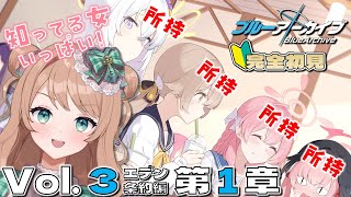 【🔰#ブルアカ 完全初見】Vol.3 エデン条約編 第1章 「補習授業、スタート！」を読むぞ！はじめてのブルーアーカイブ⑲ #新人vtuber