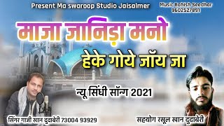 माजा जानिड़ा मनो हेके गोय जोय जा न्यू शानदार सिंधी सॉन्ग | सिंगर गाजी खान दुदाबेरी | Maja Janida Song