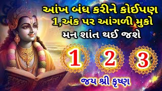 શ્રીકૃષ્ણનો કોઈપણ એક નંબર પસંદ કરો બધી ચિંતા દૂર થઈ જશે | Shri Krishna Geeta Gyan