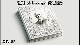 杜威（J  Dewey）的知識論