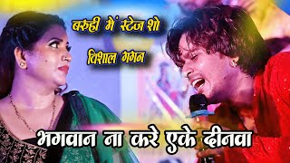#Vishal Gagan Sad Song - Eke Dinwa Lad Jaye - बरूही गांव में #Bhojpuri New Stage Show