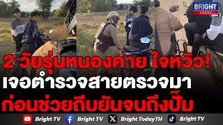 ชื่นชม! ตำรวจสายตรวจ สภ.เมืองหนองคาย ช่วย 2 หนุ่มวัยรุ่น จอดมอไซค์น้ำมันหมดข้างทาง