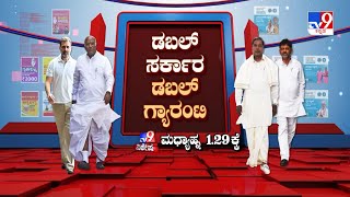 ತಪ್ಪದೆ ವೀಕ್ಷಿಸಿ 'ಡಬಲ್ ಸರ್ಕಾರ ಡಬಲ್ ಗ್ಯಾರಂಟಿ', TV9 Exclusive ಮಧ್ಯಾಹ್ನ 1.29ಕ್ಕೆ (12-04-2024)