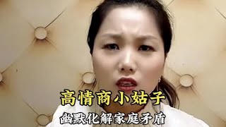 盘点高情商的小姑子，太会哄嫂子，幽默化解家庭矛盾