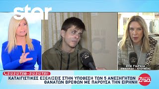 «Για ποιο λόγο ο πατέρας σου μας μπλέκει» φέρεται να είπε στην Ειρήνη η μητέρα της