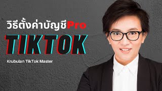 วิธีตั้งค่าบัญชีPro TikTok l ครูบุหลัน สอนTikTok เรียนTikTok เล่นTikTok ติ๊กต๊อก