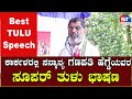 Swayam Times Karkala News | Best Tulu Speech by Ganapathi Hegde Karkala | Karkala News Live