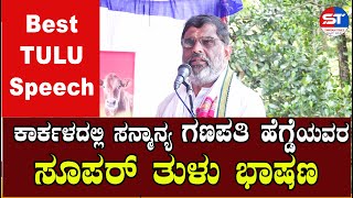 Swayam Times Karkala News | Best Tulu Speech by Ganapathi Hegde Karkala | Karkala News Live