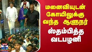 மனைவியுடன் கோயிலுக்கு வந்த ஆளுநர் - ஸ்தம்பித்த வடபழனி..