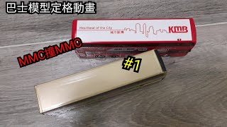 巴士模型定格動畫#1 | MMC撞MMC的交通意外(Tiny 1:110)