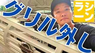 【日産ラシーン】フロントグリルの外し方は？【ハプニング多め】