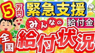 【 みなさまの声！集めました】5万円緊急支援給付/コロナ給付金最新情報/非課税世帯