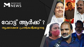 വോട്ട് ആർക്ക് l തൃക്കാക്കരയിലെ ജനങ്ങൾ പ്രതികരിക്കുന്നു | VOX POP | MAINSTREAM NEWS MALAYALAM