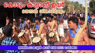 thennal singarimelam | കൊടും കാറ്റാണ് ഇവർ 😀 anthimahakalan kavu vela 2022 chelakara