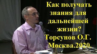 Как получать знания для дальнейшей жизни?Торсунов О.Г. Москва.2020