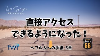 【ルート66】ヘブル人への手紙 5章「直接アクセスできるようになった！」