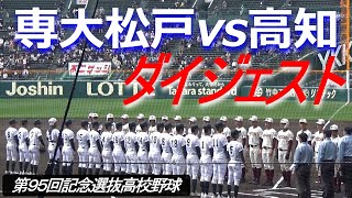 【ダイジェスト】2023選抜ベスト８をかけた戦い／専大松戸vs高知（第95回記念選抜高校野球　専大松戸vs高知）