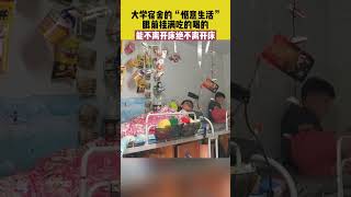 大学宿舍的“惬意生活”，眼前挂满吃的喝的，能不离开床绝不离开床！ #shorts