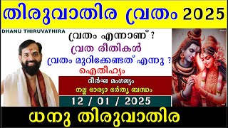 തിരുവാതിര വ്രതം 2025 /  ധനു തിരുവാതിര  /വ്രത രീതികൾ/ വ്രതം മുറിക്കേണ്ടത് എന്നു ?  DHANU THIRUVATHIRA