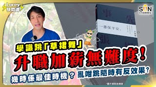 學識跳「草裙舞」，升職加薪無難度！幾時係最佳時機？亂咁跳隨時有反效果？｜Lorey 快閃講