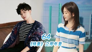 《绎夏》之那年夏 第64-65集 该如何抽离2。