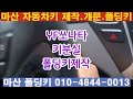 10년 yf쏘나타 키분실 폴딩키제작 마산 구암동 마산폴딩키