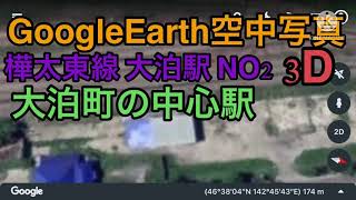 樺太東線の大泊駅の空中写真の３Ｄ映像【GoogleEarth】#樺太は日本固有の領土#千島列島は日本固有の領土#北方領土は日本固有の領土#南樺太と千島列島と北方領土の返還を求めます