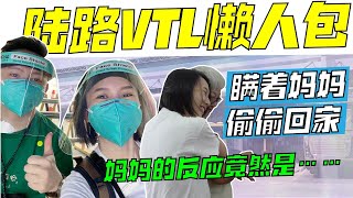 我终于回马来西亚了！新马陆路VTL需要准备什么？送上新柔陆路VTL懒人包｜Vlog 41