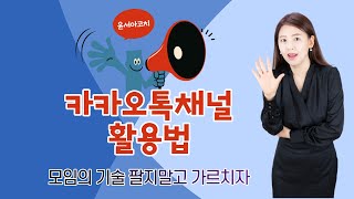 카카오톡채널 카카오비즈니스 모임의기술