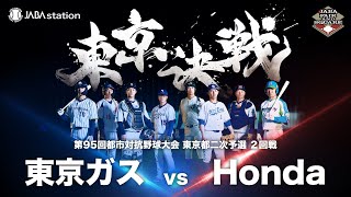 第95回都市対抗 東京都二次予選 2回戦