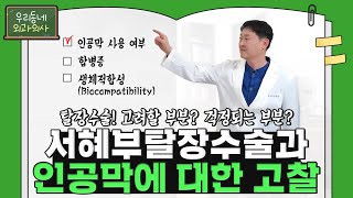 서혜부탈장수술 시 사용되는 인공막 【괜찮다 VS 위험하다】⁉